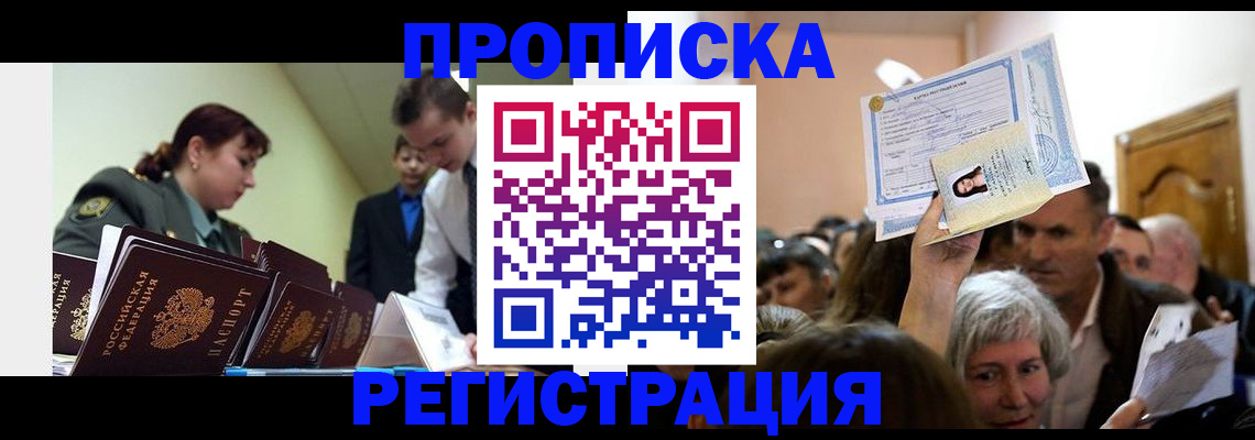 прописка в Белой Холунице